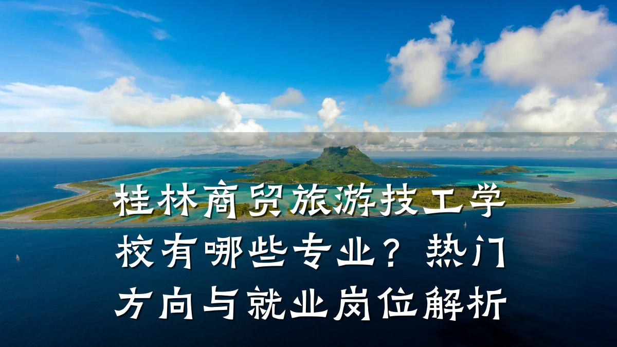 桂林商贸旅游技工学校有哪些专业？热门方向与就业岗位解析