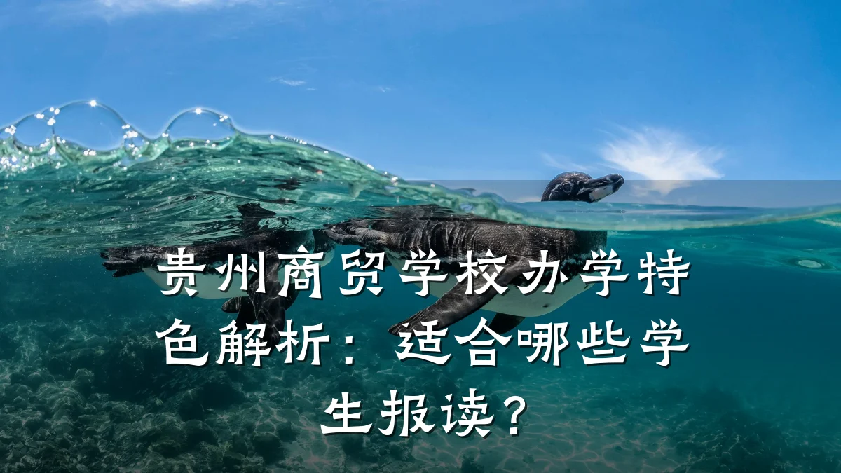 贵州商贸学校办学特色解析:适合哪些学生报读?