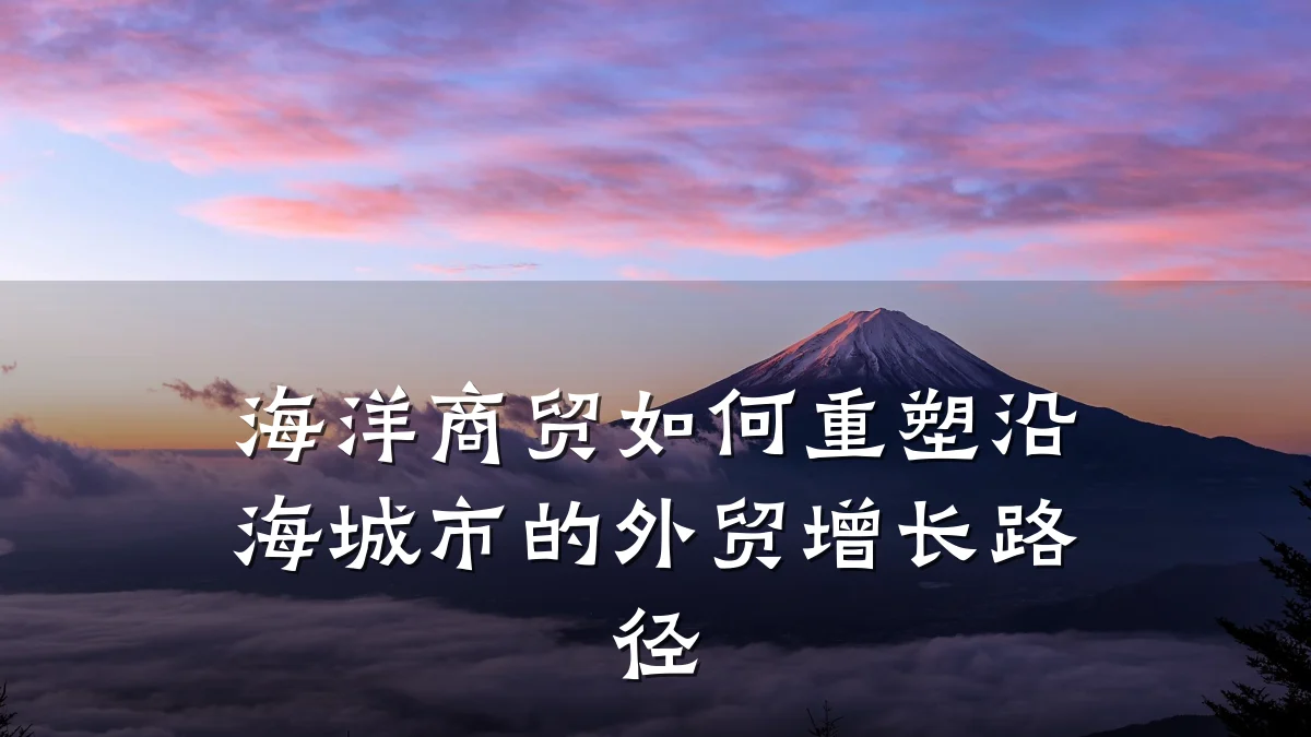 海洋商贸如何重塑沿海城市的外贸增长路径