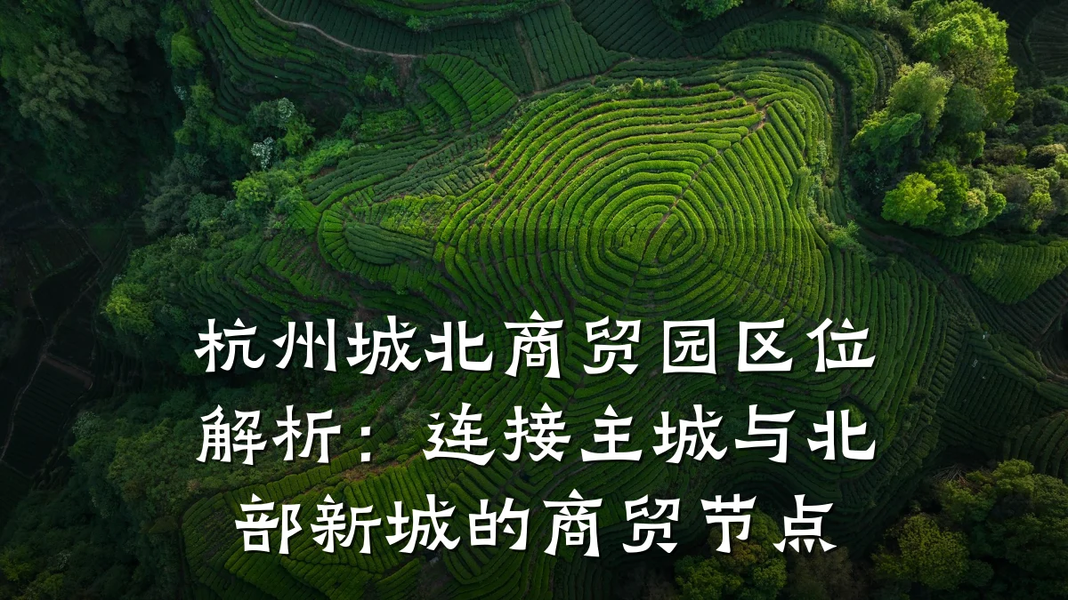 杭州城北商贸园区位解析:连接主城与北部新城的商贸节点