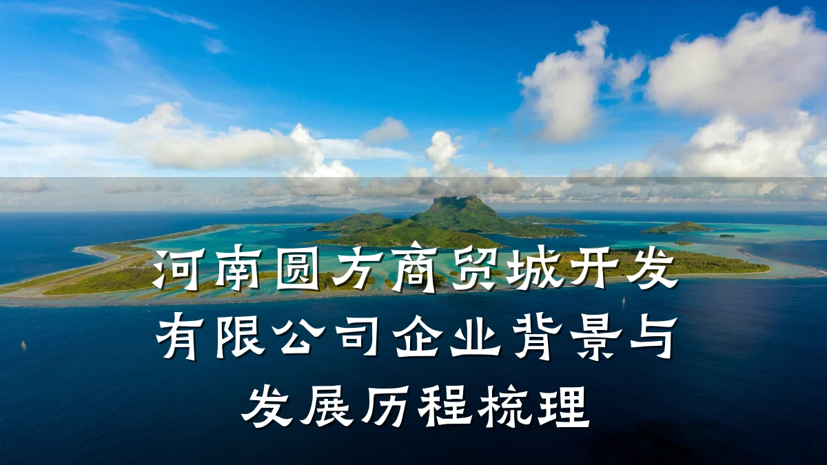 河南圆方商贸城开发有限公司企业背景与发展历程梳理