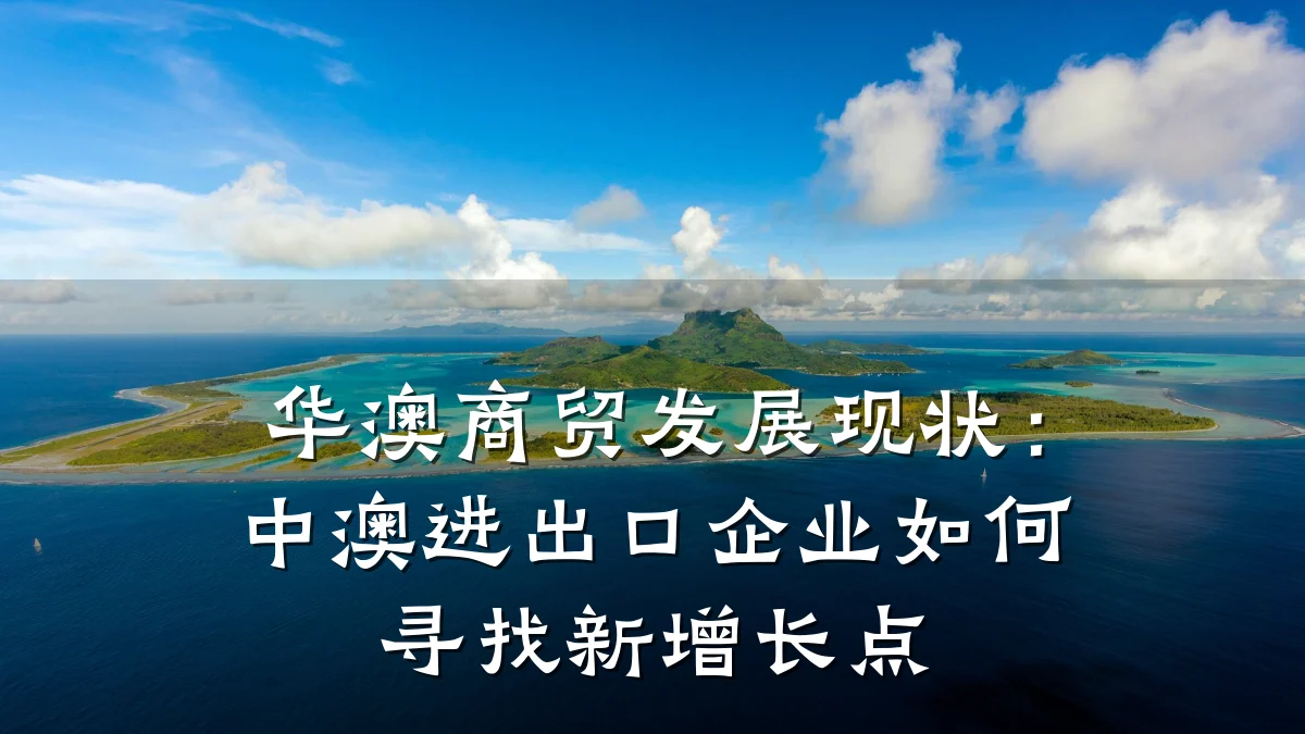 华澳商贸发展现状:中澳进出口企业如何寻找新增长点