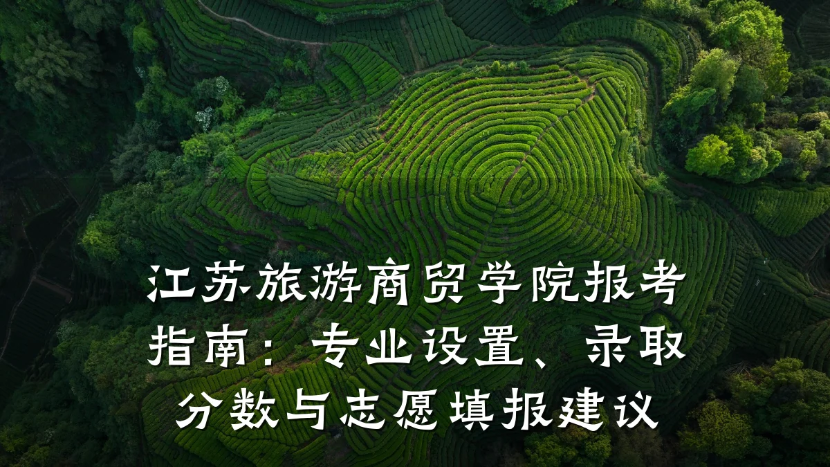 江苏旅游商贸学院报考指南:专业设置、录取分数与志愿填报建议