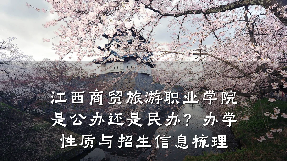 江西商贸旅游职业学院是公办还是民办?办学性质与招生信息梳理