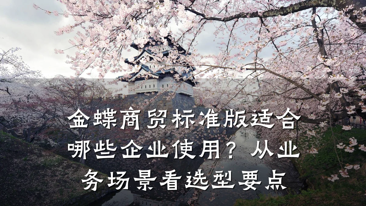 金蝶商贸标准版适合哪些企业使用?从业务场景看选型要点