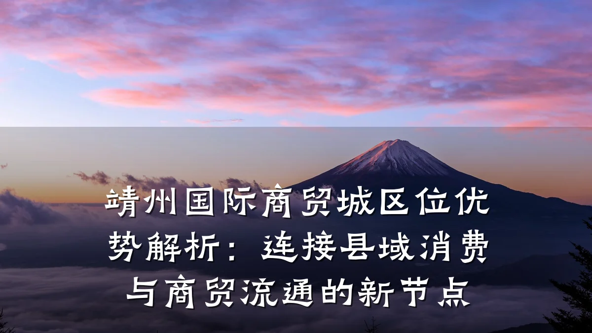 靖州国际商贸城区位优势解析:连接县域消费与商贸流通的新节点