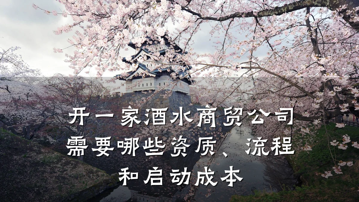 开一家酒水商贸公司需要哪些资质、流程和启动成本