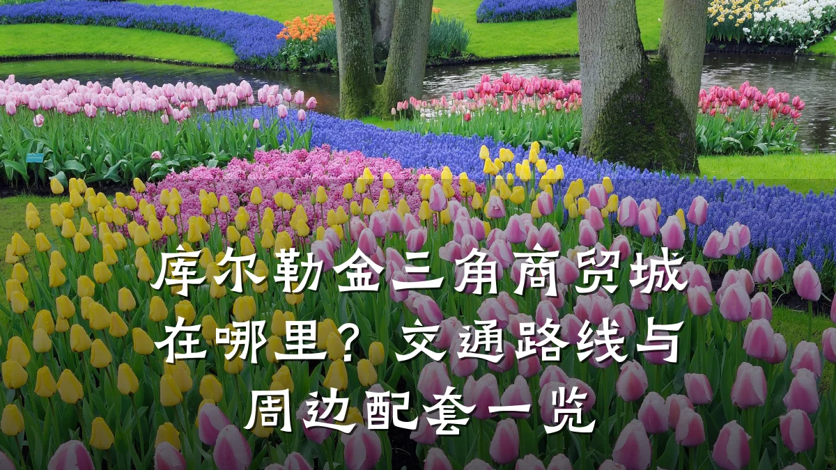 库尔勒金三角商贸城在哪里？交通路线与周边配套一览