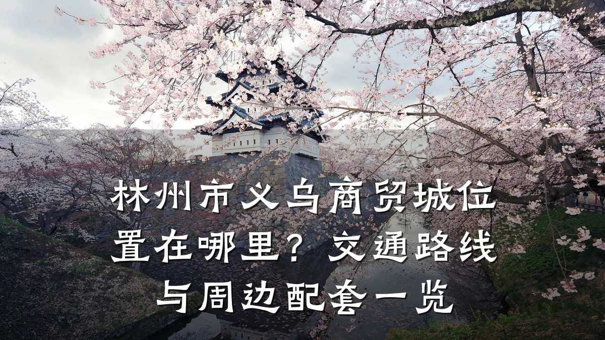 林州市义乌商贸城位置在哪里？交通路线与周边配套一览