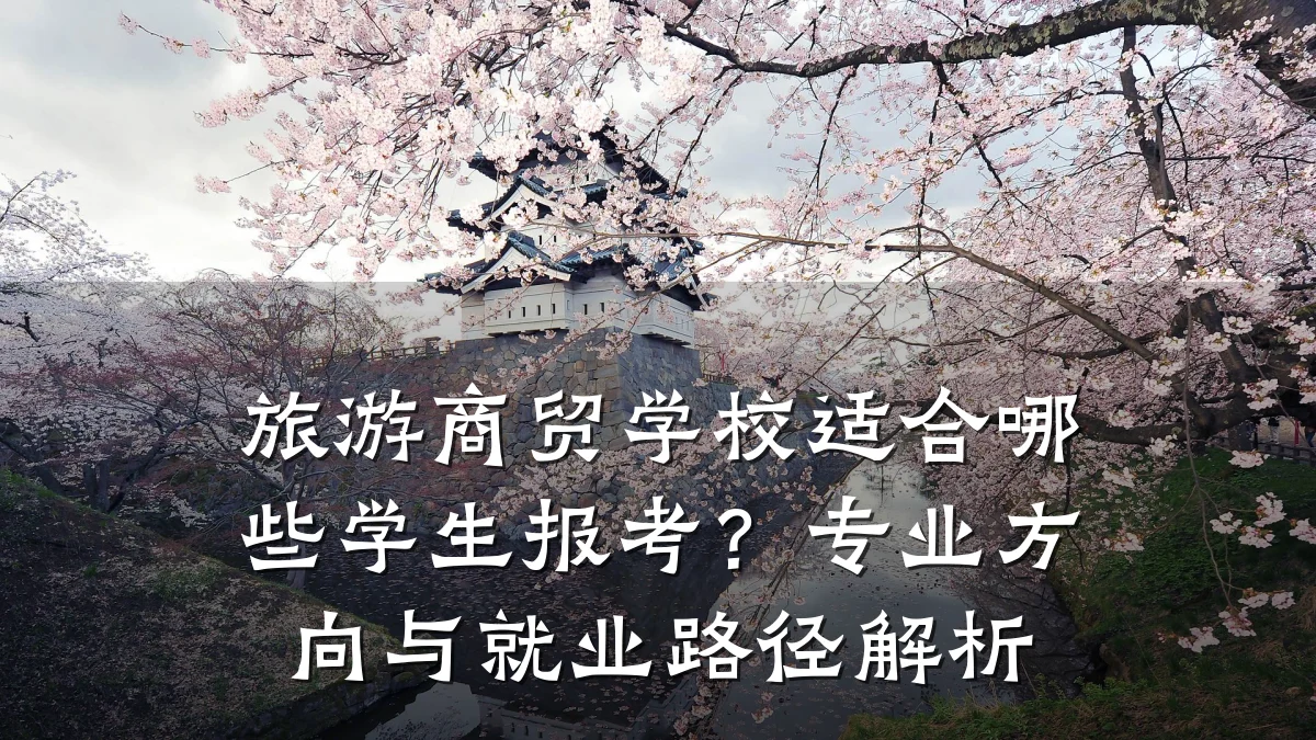 旅游商贸学校适合哪些学生报考?专业方向与就业路径解析
