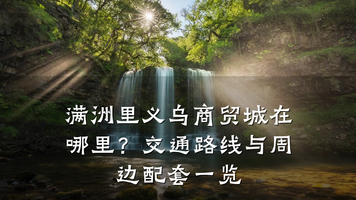 满洲里义乌商贸城在哪里?交通路线与周边配套一览