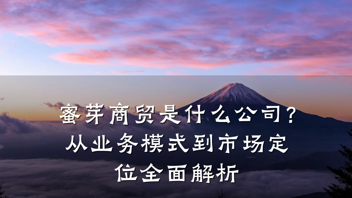 蜜芽商贸是什么公司?从业务模式到市场定位全面解析
