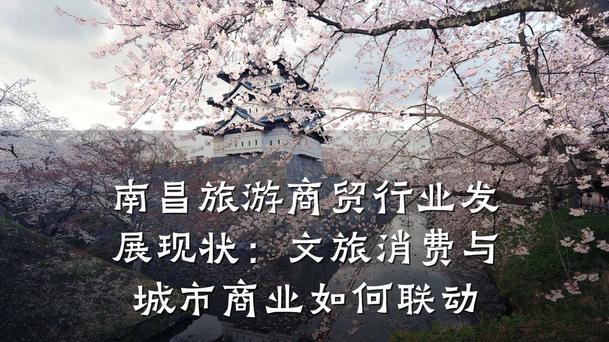 南昌旅游商贸行业发展现状:文旅消费与城市商业如何联动