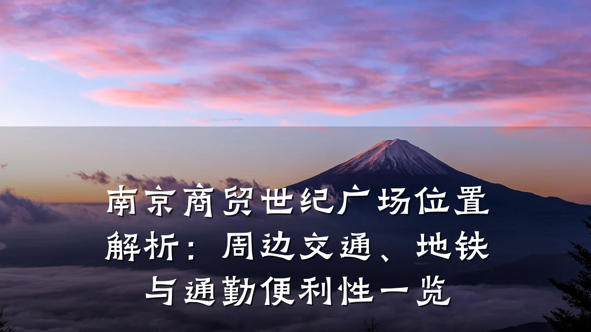 南京商贸世纪广场位置解析：周边交通、地铁与通勤便利性一览