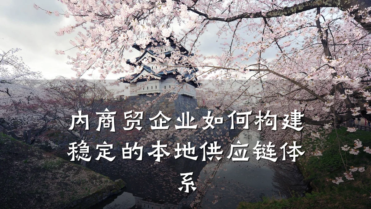 内商贸企业如何构建稳定的本地供应链体系