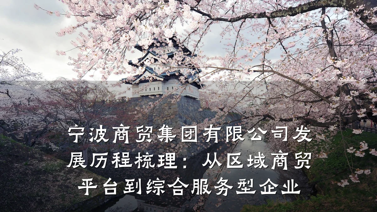 宁波商贸集团有限公司发展历程梳理:从区域商贸平台到综合服务型企业