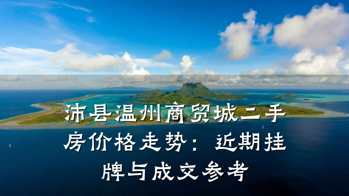 沛县温州商贸城二手房价格走势：近期挂牌与成交参考