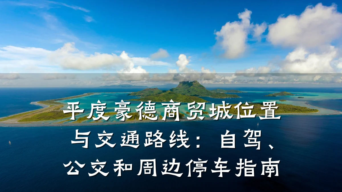 平度豪德商贸城位置与交通路线:自驾、公交和周边停车指南