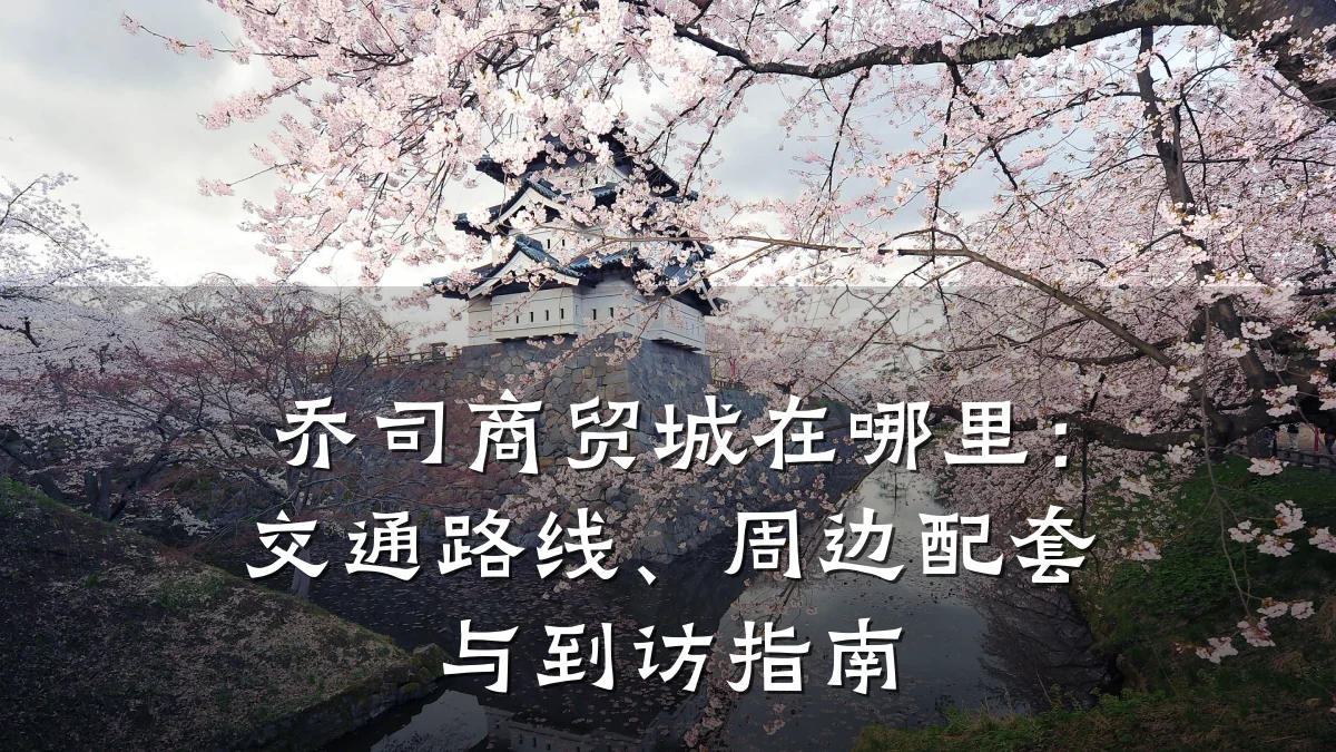 乔司商贸城在哪里:交通路线、周边配套与到访指南