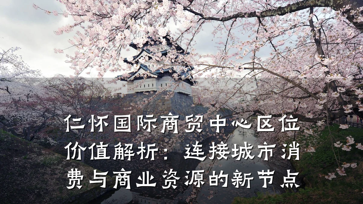 仁怀国际商贸中心区位价值解析:连接城市消费与商业资源的新节点