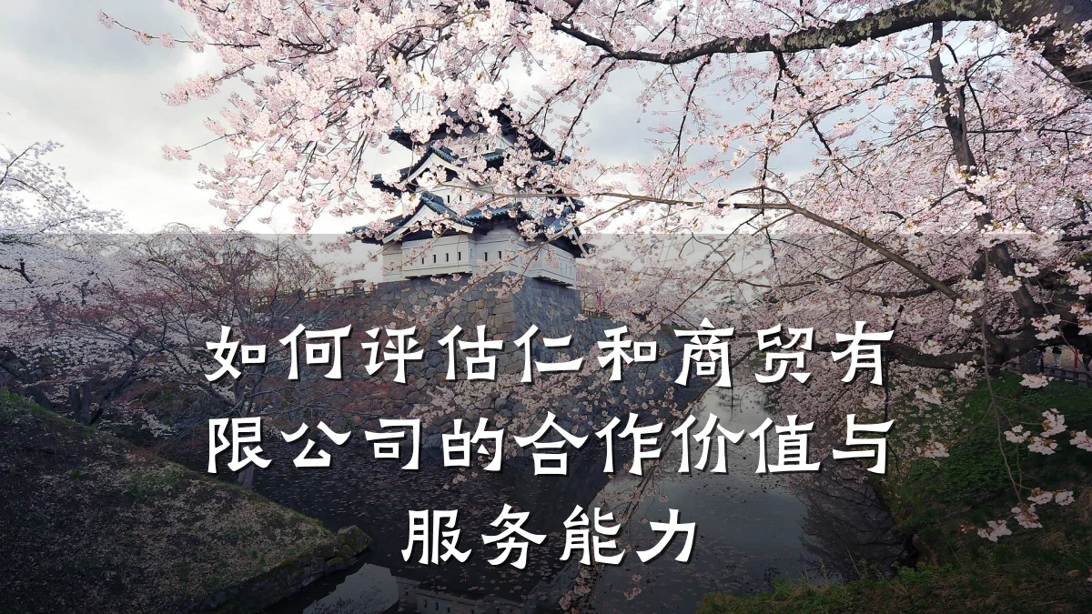 如何评估仁和商贸有限公司的合作价值与服务能力