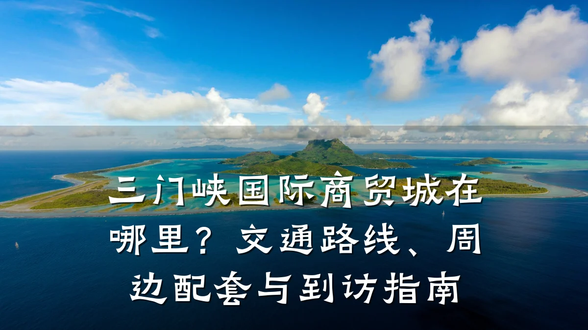 三门峡国际商贸城在哪里?交通路线、周边配套与到访指南