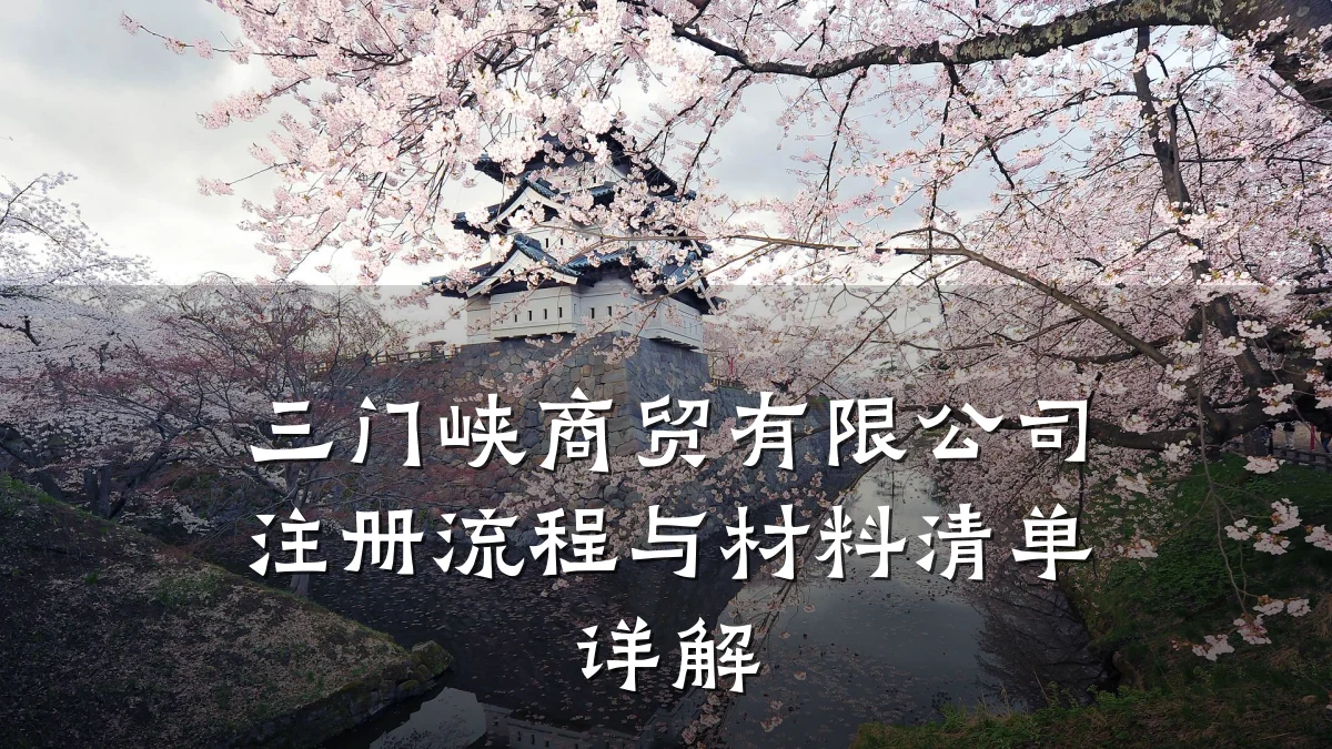 三门峡商贸有限公司注册流程与材料清单详解