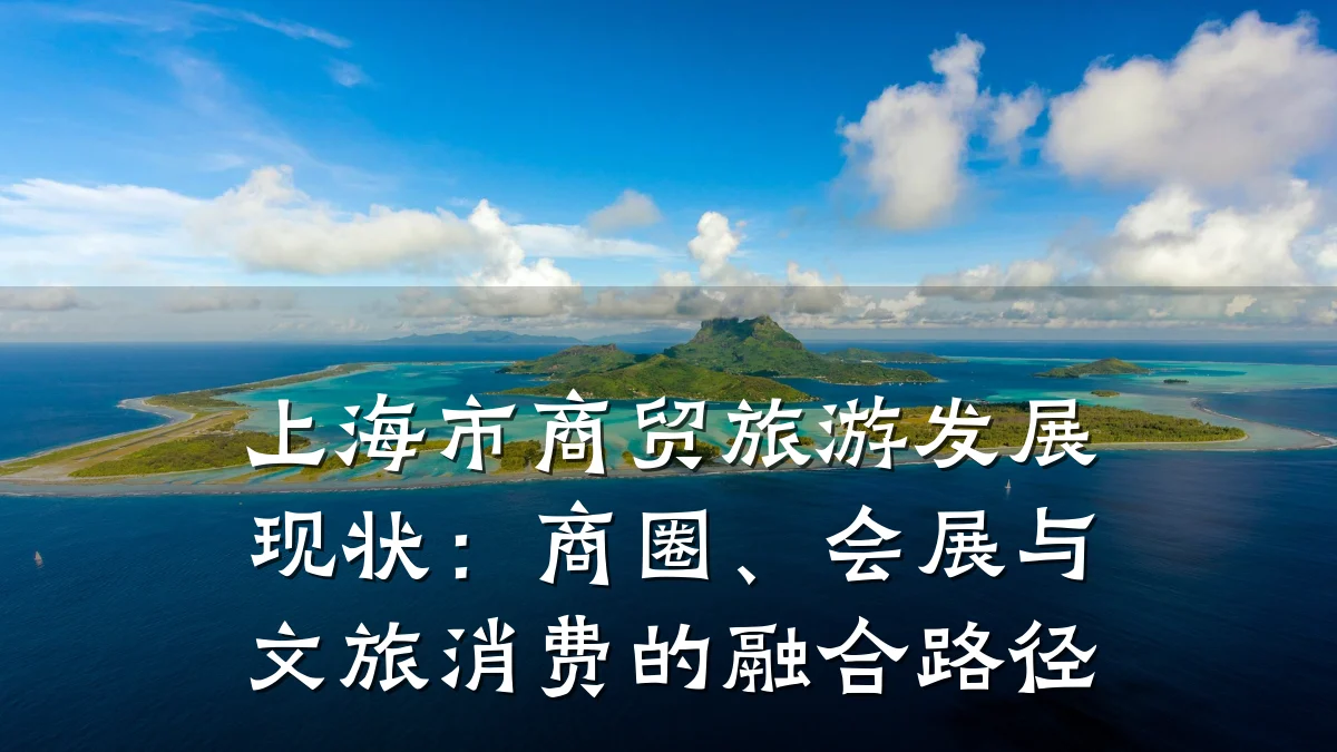 上海市商贸旅游发展现状：商圈、会展与文旅消费的融合路径