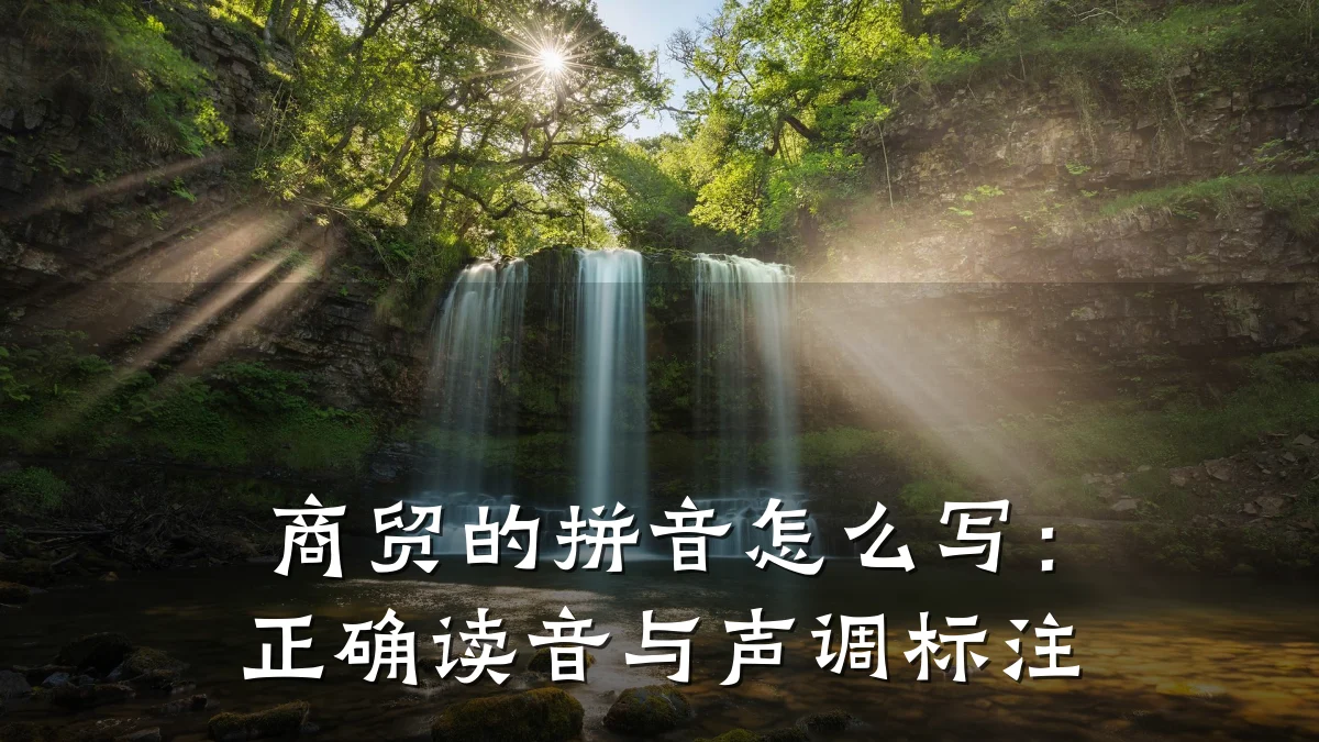 商贸的拼音怎么写：正确读音与声调标注