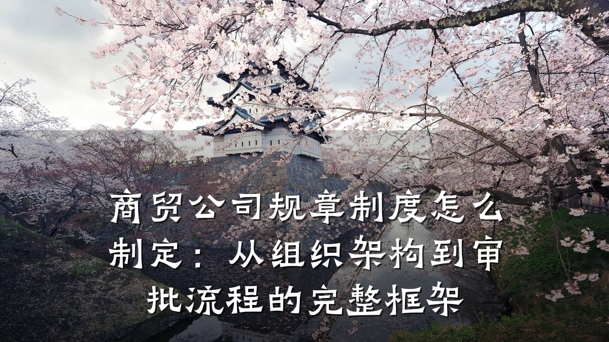 商贸公司规章制度怎么制定：从组织架构到审批流程的完整框架