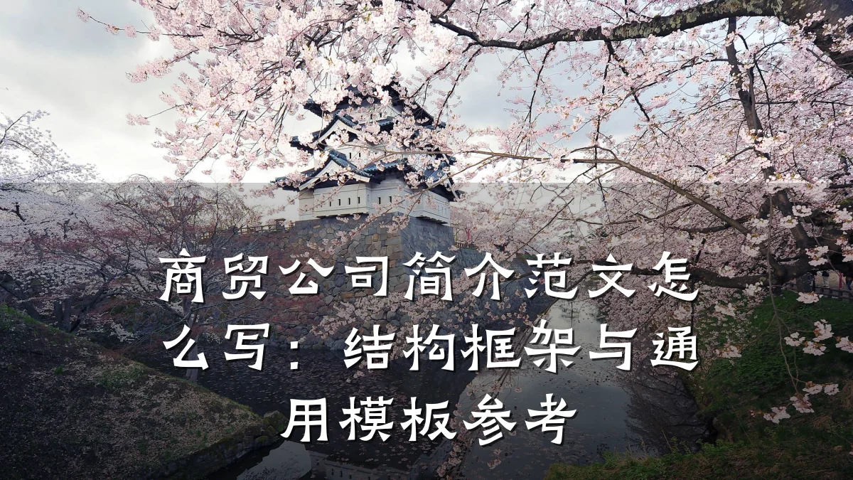 商贸公司简介范文怎么写：结构框架与通用模板参考
