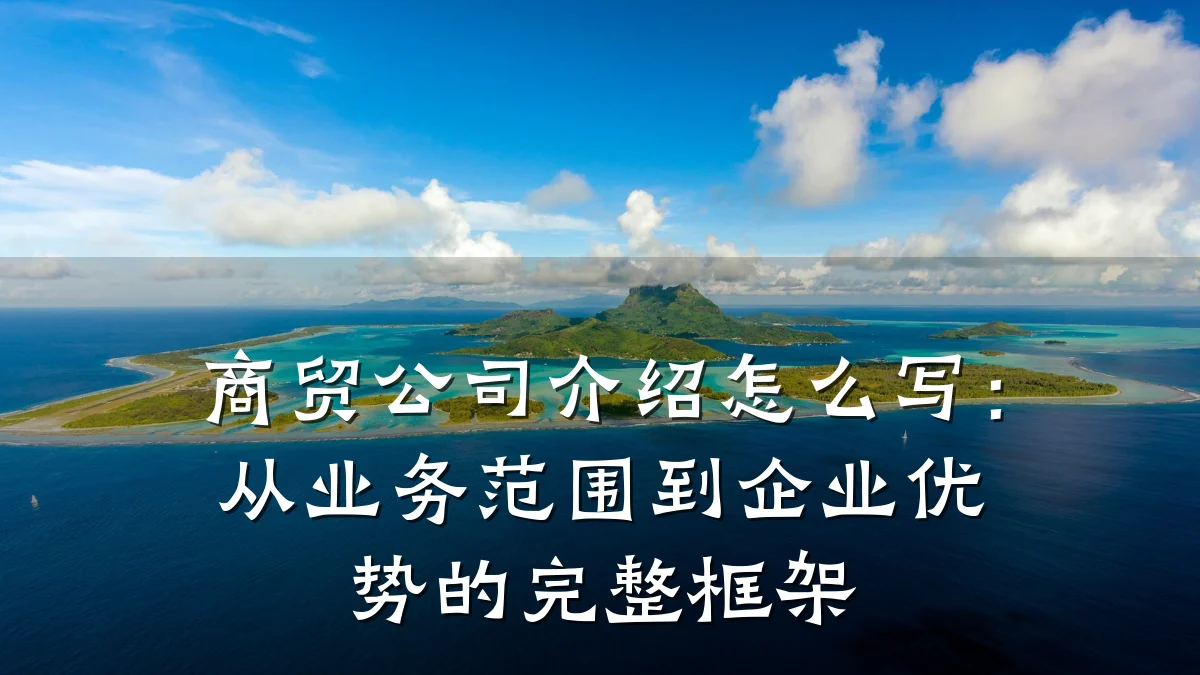 商贸公司介绍怎么写:从业务范围到企业优势的完整框架