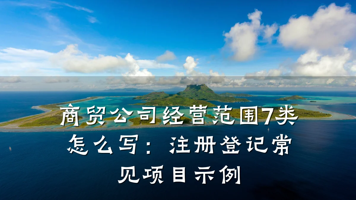 商贸公司经营范围7类怎么写:注册登记常见项目示例