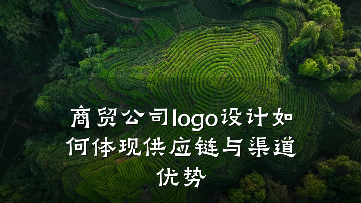 商贸公司logo设计如何体现供应链与渠道优势