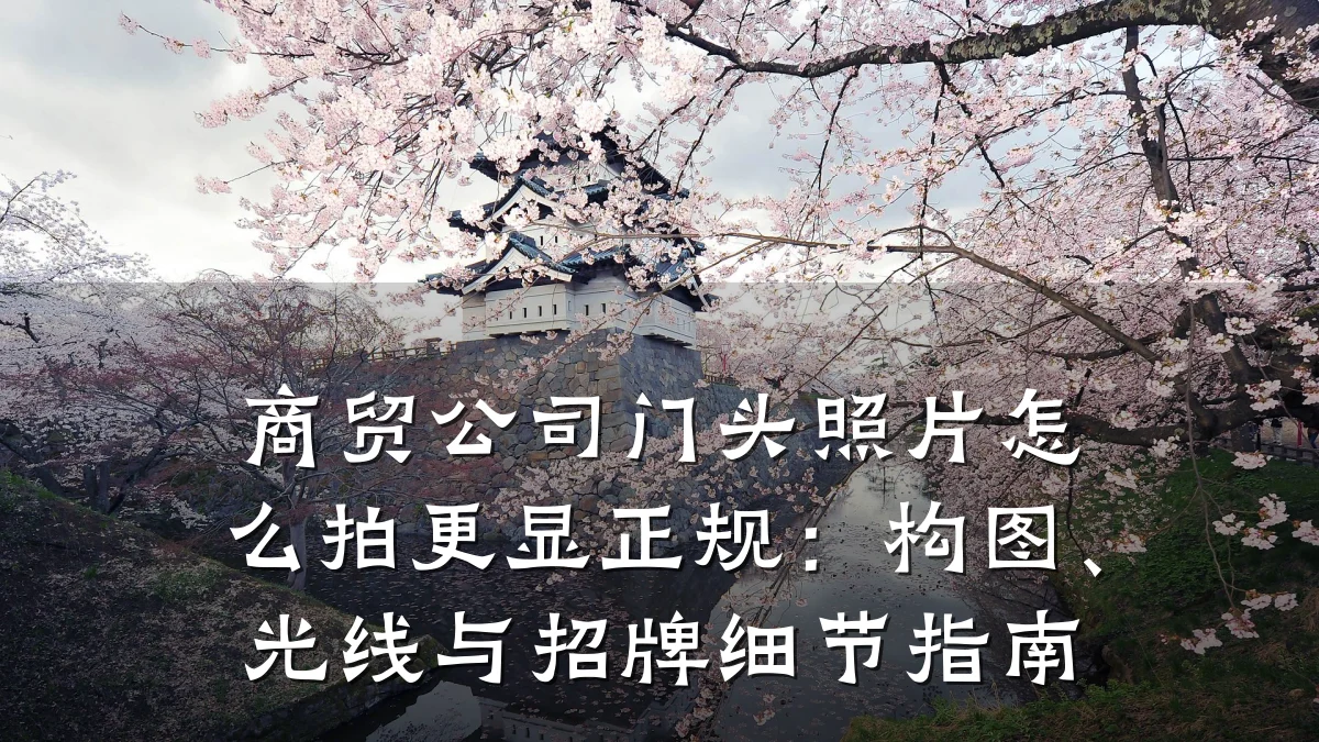 商贸公司门头照片怎么拍更显正规:构图、光线与招牌细节指南