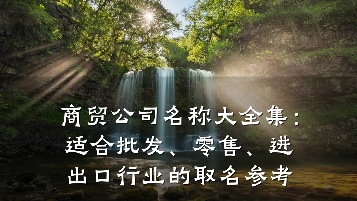 商贸公司名称大全集:适合批发、零售、进出口行业的取名参考
