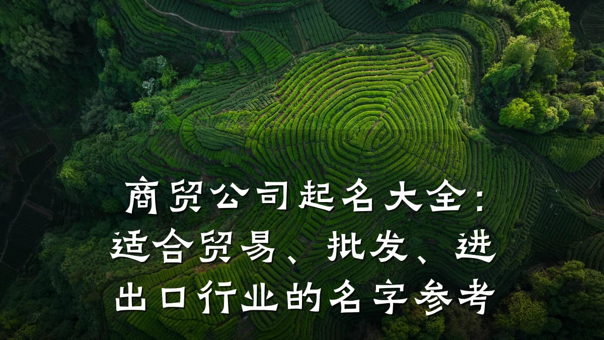 商贸公司起名大全:适合贸易、批发、进出口行业的名字参考