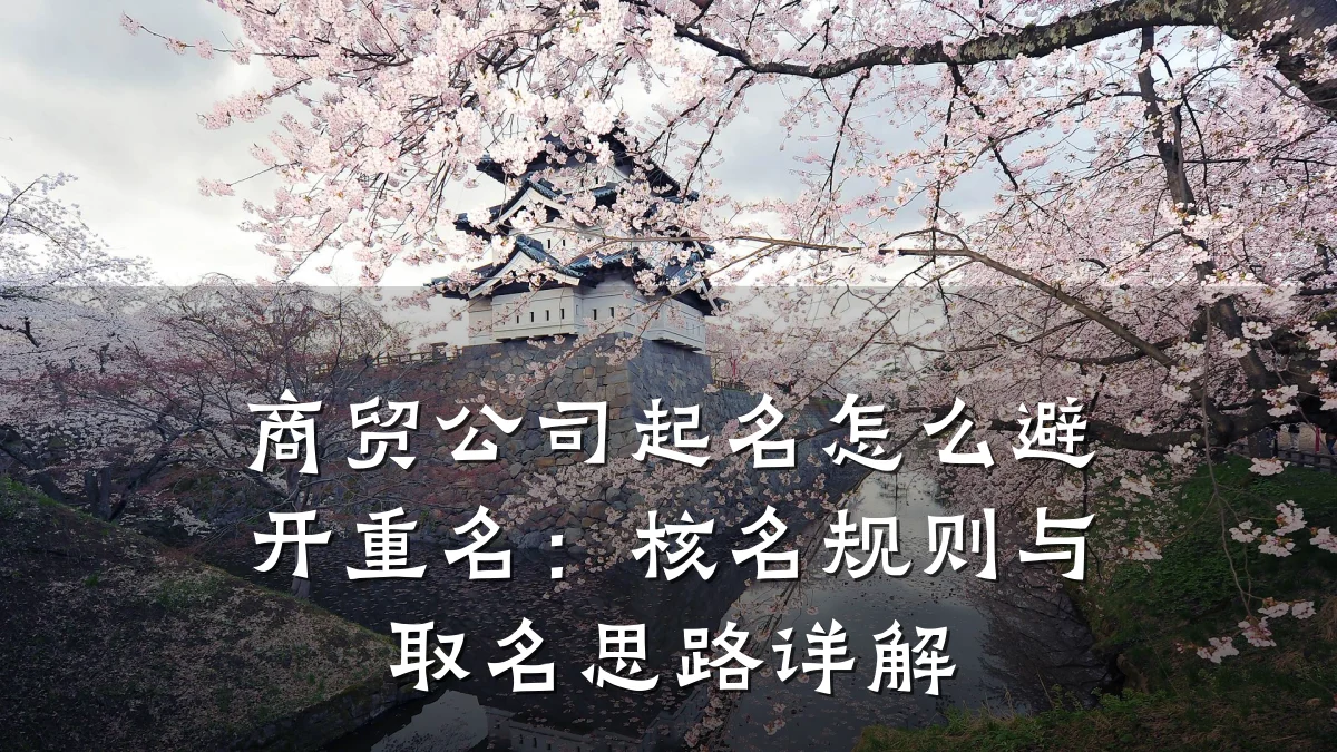 商贸公司起名怎么避开重名:核名规则与取名思路详解