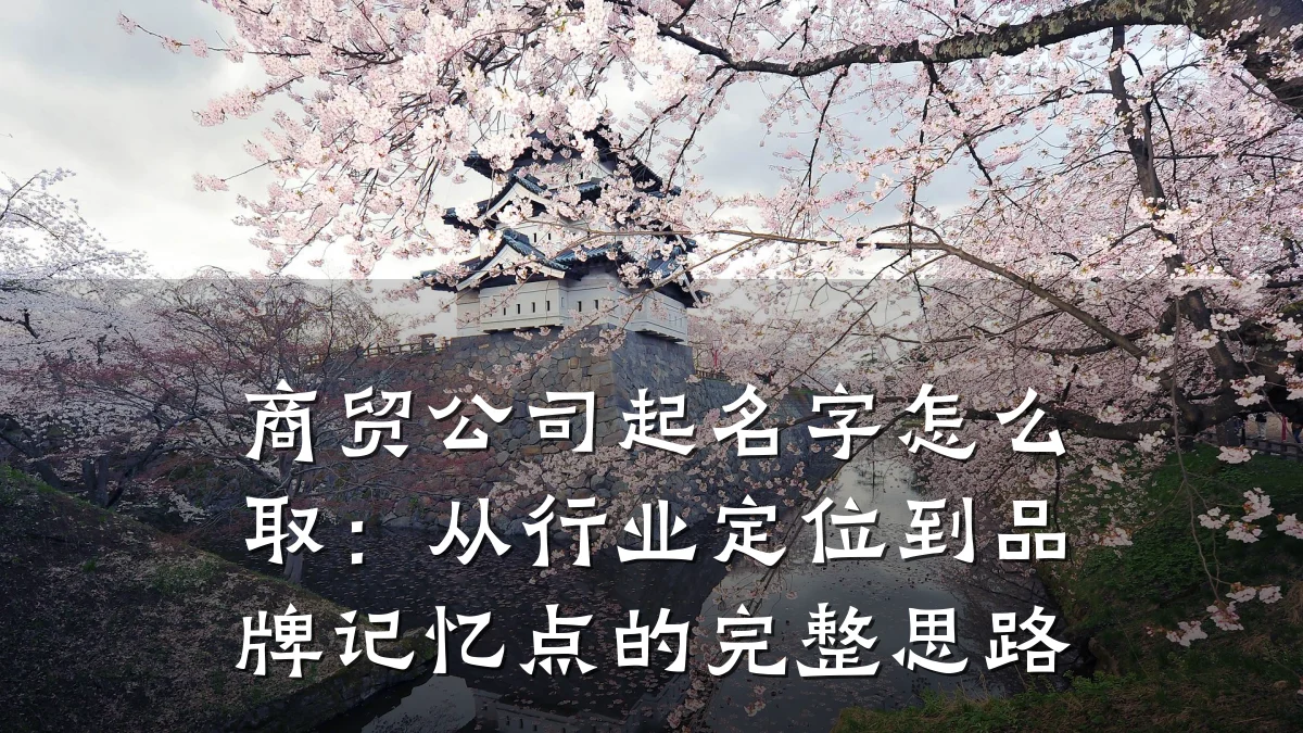商贸公司起名字怎么取:从行业定位到品牌记忆点的完整思路