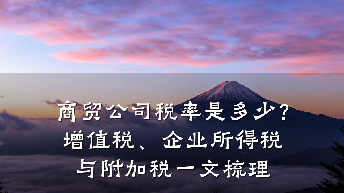 商贸公司税率是多少?增值税、企业所得税与附加税一文梳理