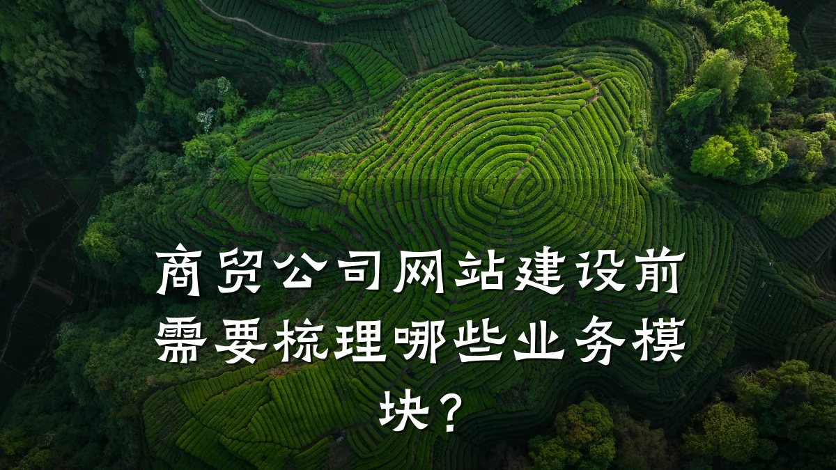 商贸公司网站建设前需要梳理哪些业务模块?