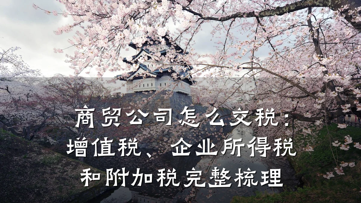 商贸公司怎么交税:增值税、企业所得税和附加税完整梳理