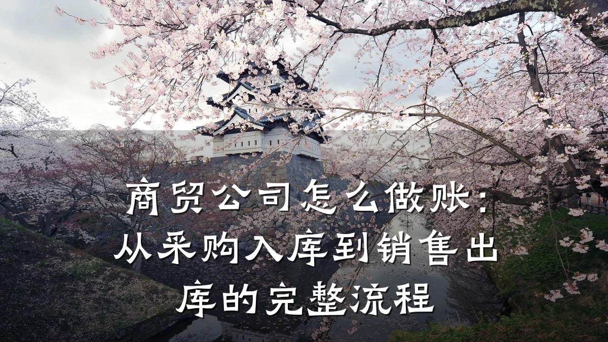 商贸公司怎么做账:从采购入库到销售出库的完整流程