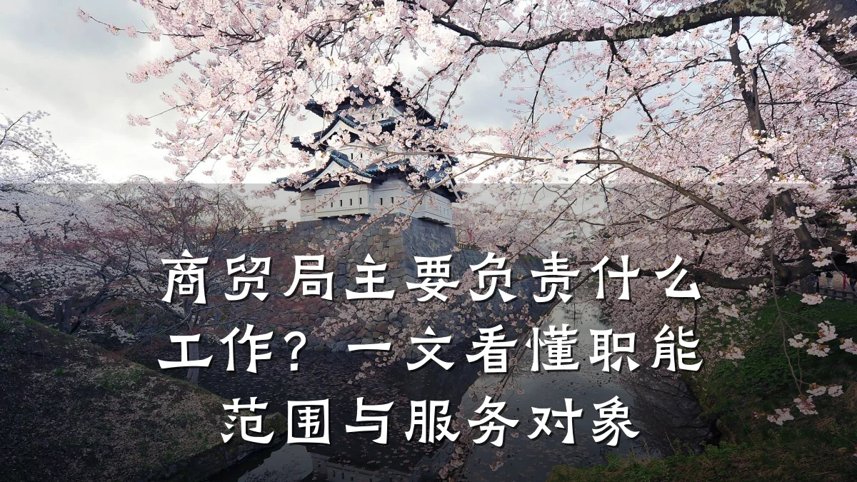 商贸局主要负责什么工作?一文看懂职能范围与服务对象