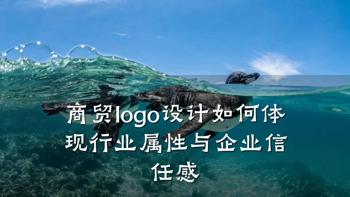 商贸logo设计如何体现行业属性与企业信任感