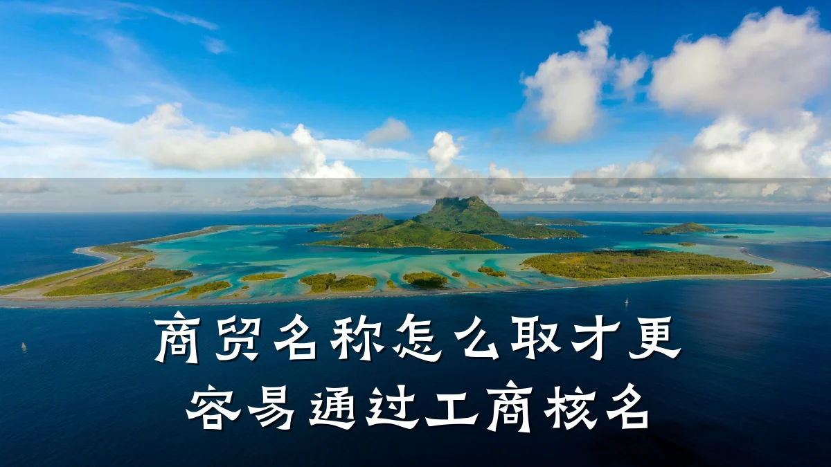 商贸名称怎么取才更容易通过工商核名