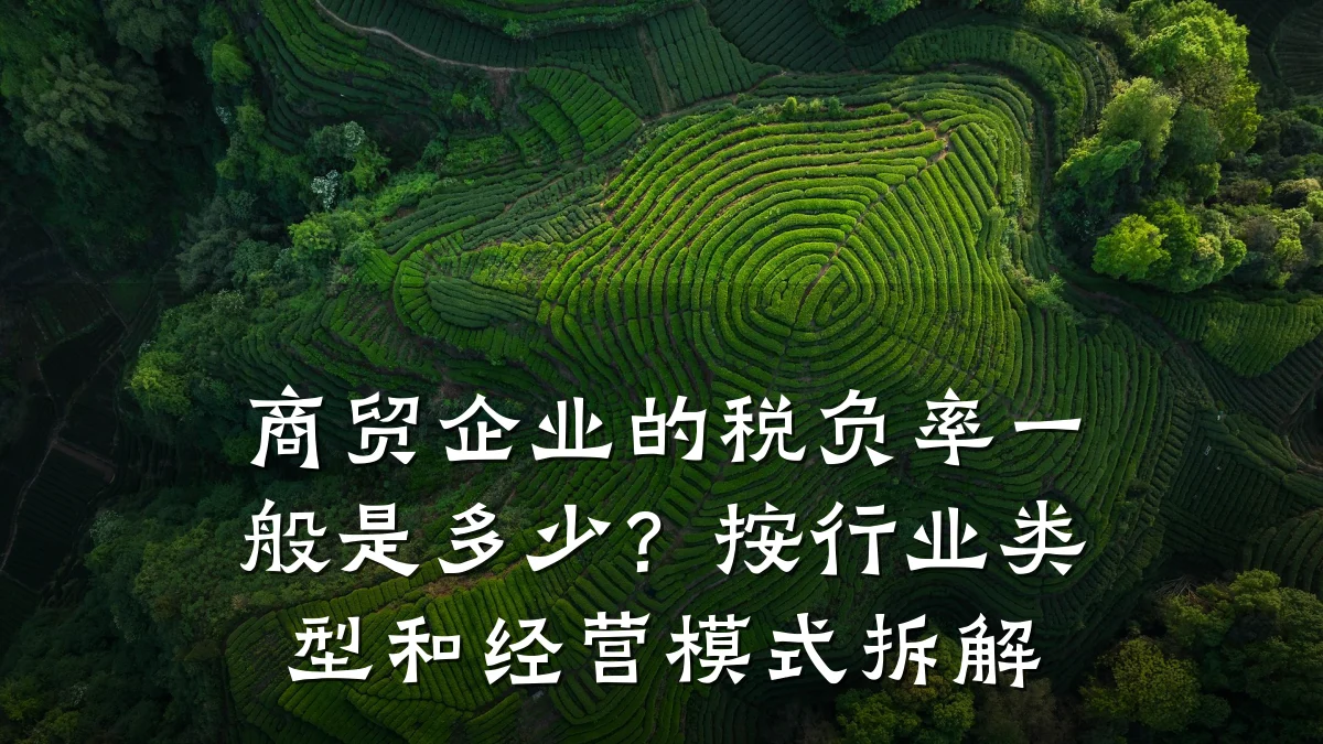 商贸企业的税负率一般是多少?按行业类型和经营模式拆解
