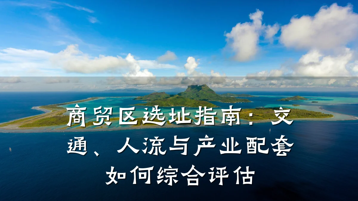 商贸区选址指南:交通、人流与产业配套如何综合评估