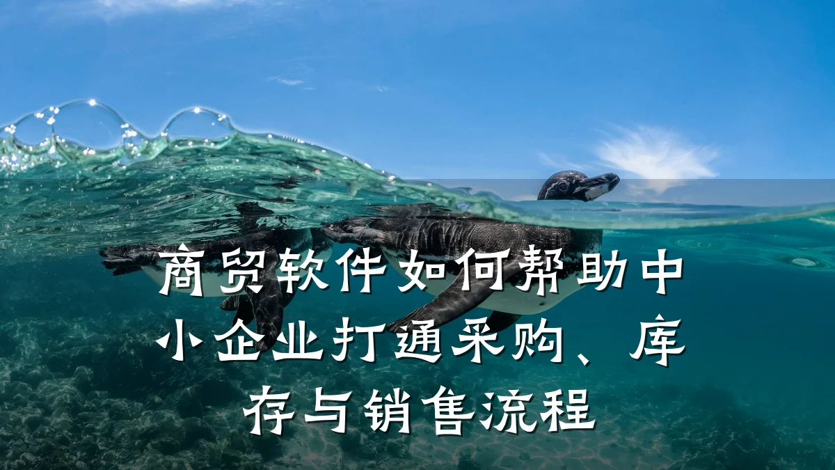 商贸软件如何帮助中小企业打通采购、库存与销售流程