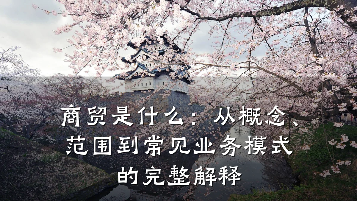 商贸是什么:从概念、范围到常见业务模式的完整解释